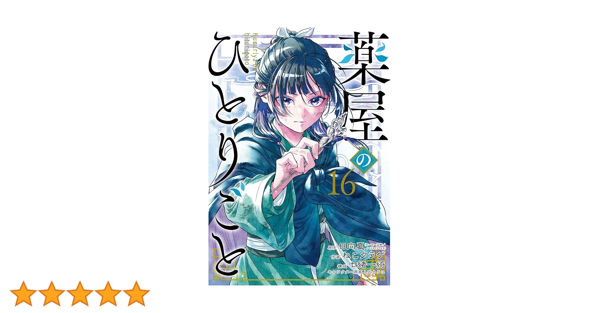 Amazon.co.jp: 薬屋のひとりごと 16巻 (デジタル版ビッグガンガン